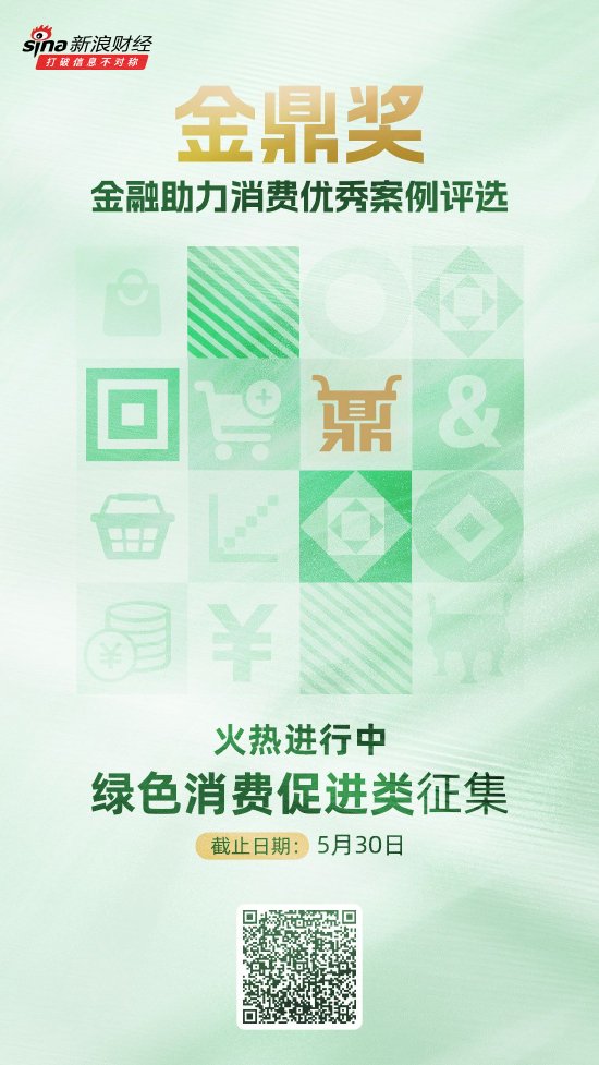 达宝优配 金鼎奖·金融助力消费优秀案例评选火热进行中！绿色消费促进类等你来申报